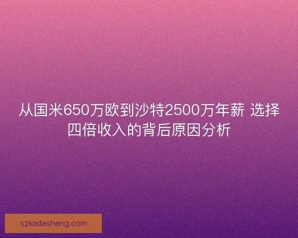 从国米650万欧到沙特2500万年薪 选择四倍收入的背后原因分析 从国米650万欧到沙特2500万年薪 选择四倍收入的背后原因分析